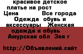красивое детское платье,на рост 120-122 › Цена ­ 2 000 - Все города Одежда, обувь и аксессуары » Женская одежда и обувь   . Амурская обл.,Зея г.